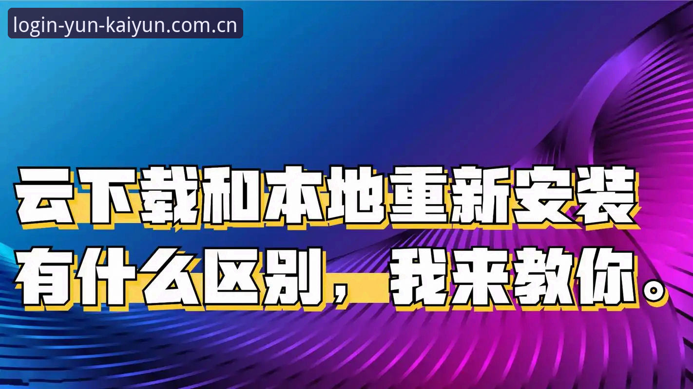 云开全站互动功能安装成功vs失败：三种常见问题与解决方案全面对比