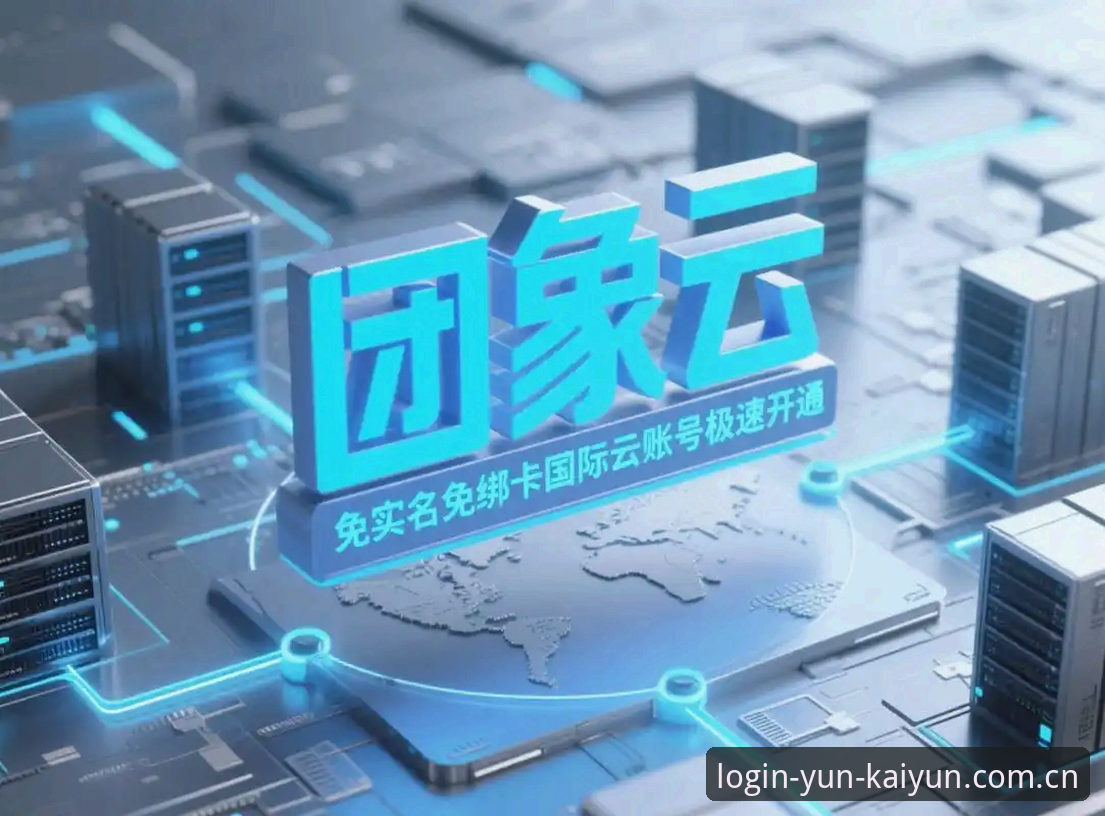 云开全站安装包 云开全站体育2026新版安装包深度评测:创新下载体验与功能全面解析