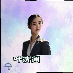 叶清澜