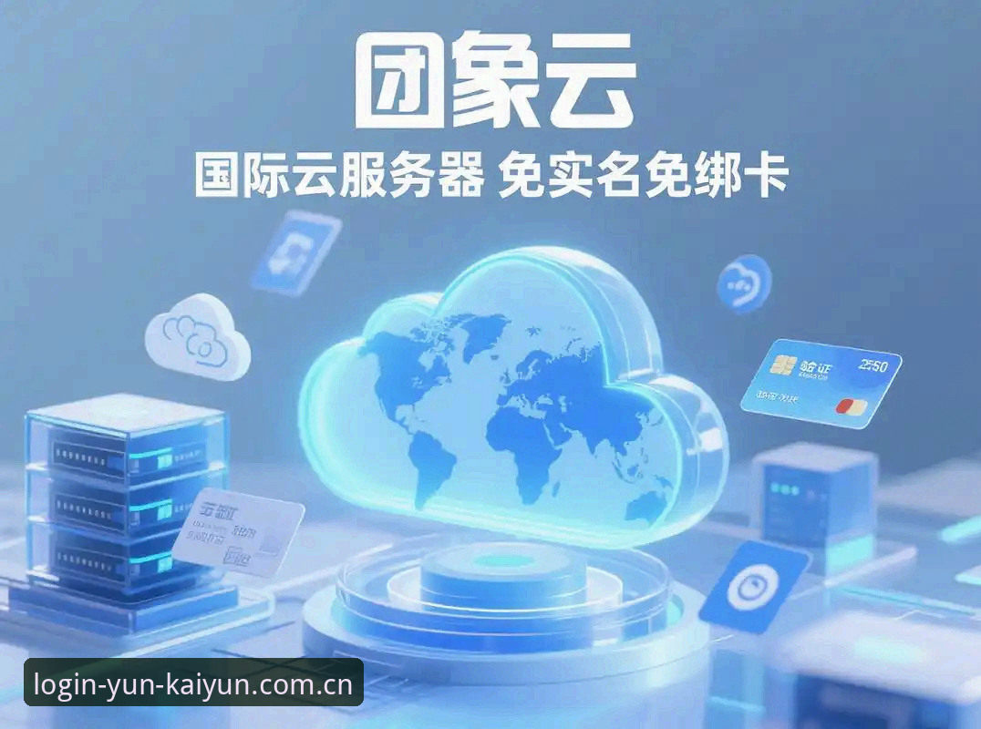 云开全站体育2026新版上线，手机下载体验全面升级最新消息